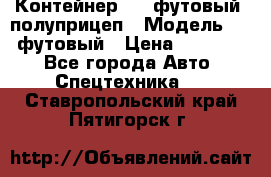 Контейнер 40- футовый, полуприцеп › Модель ­ 40 футовый › Цена ­ 300 000 - Все города Авто » Спецтехника   . Ставропольский край,Пятигорск г.